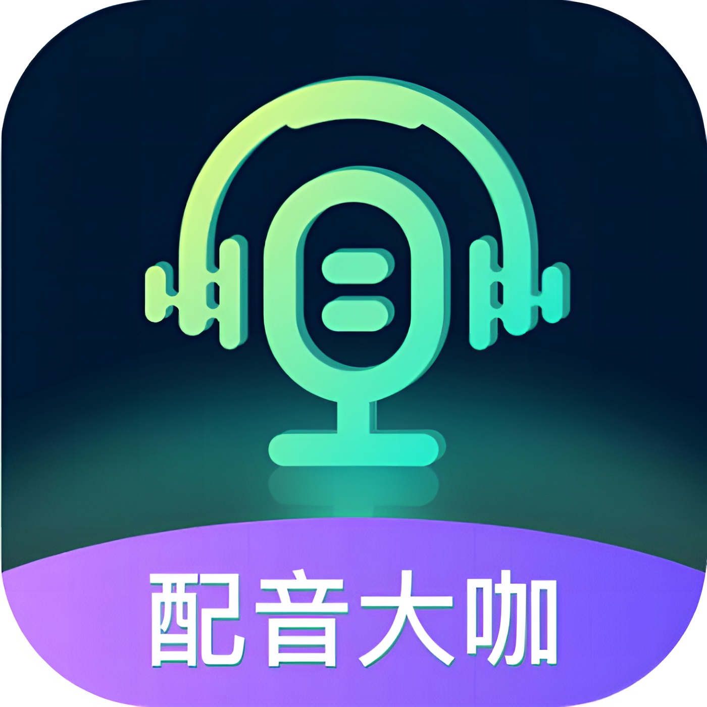 配音大咖专业AI智能配音多种高效功能解锁会员 封面