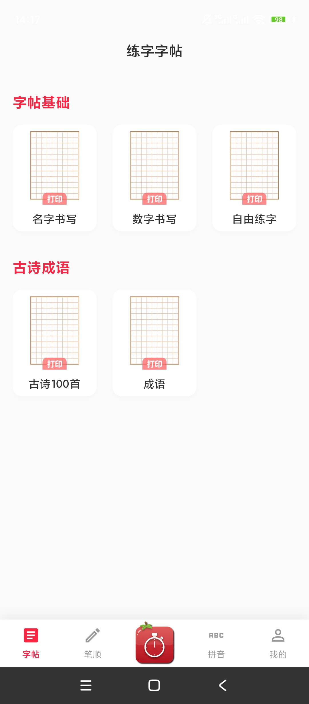 拼音笔顺字帖大师书法练习神器笔顺规范学得快 封面