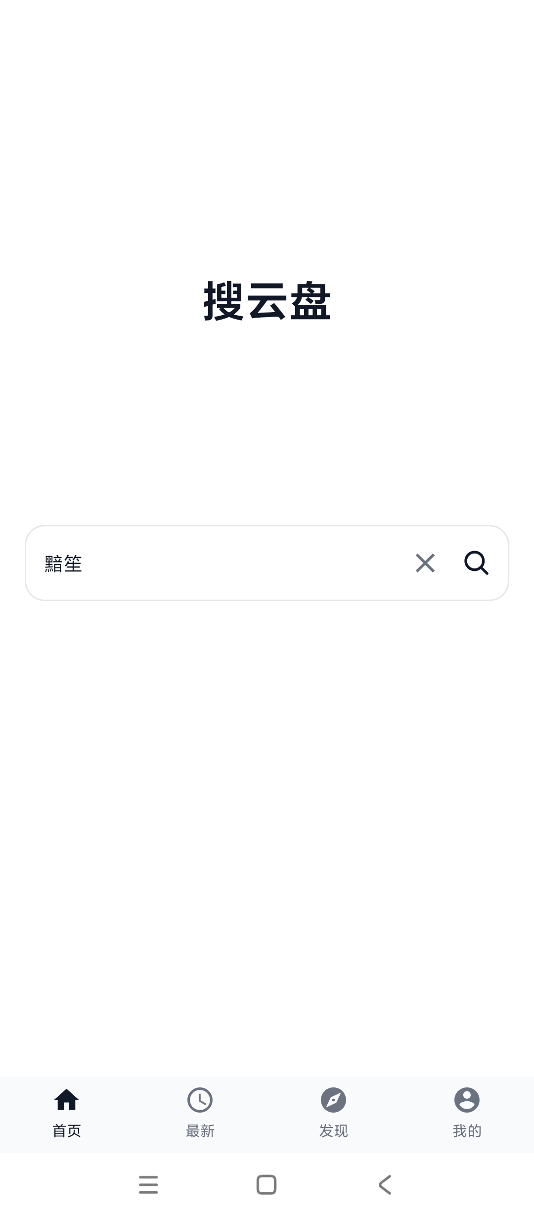 搜云盘全网资源一键搜多网盘聚合超给力 封面