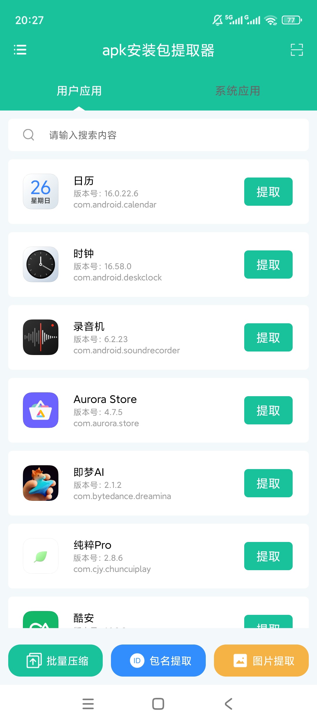 原创解锁APK安装包提取器批量提取免Root一键导出 封面
