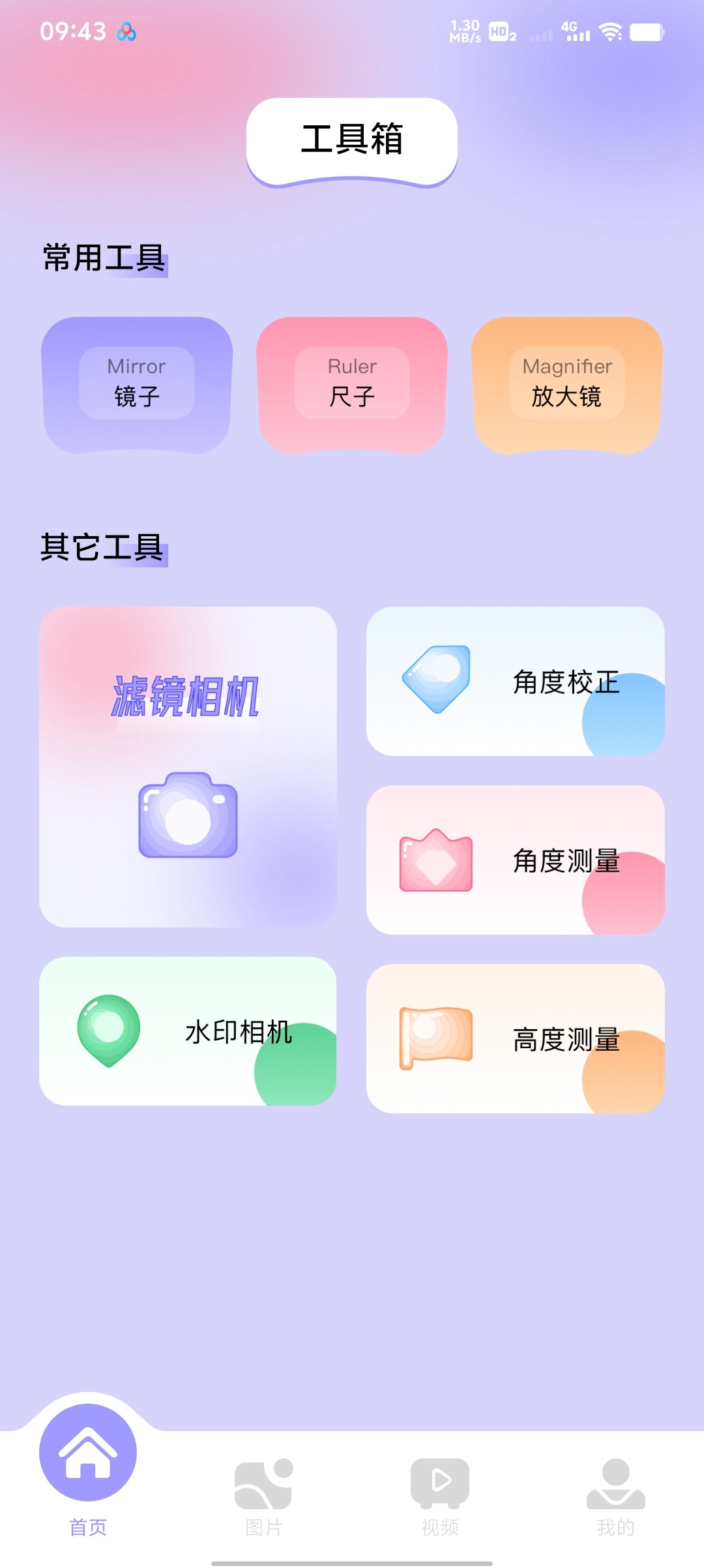 图吧工具箱 滤镜/贴纸/修图/剪辑一站式搞定 封面