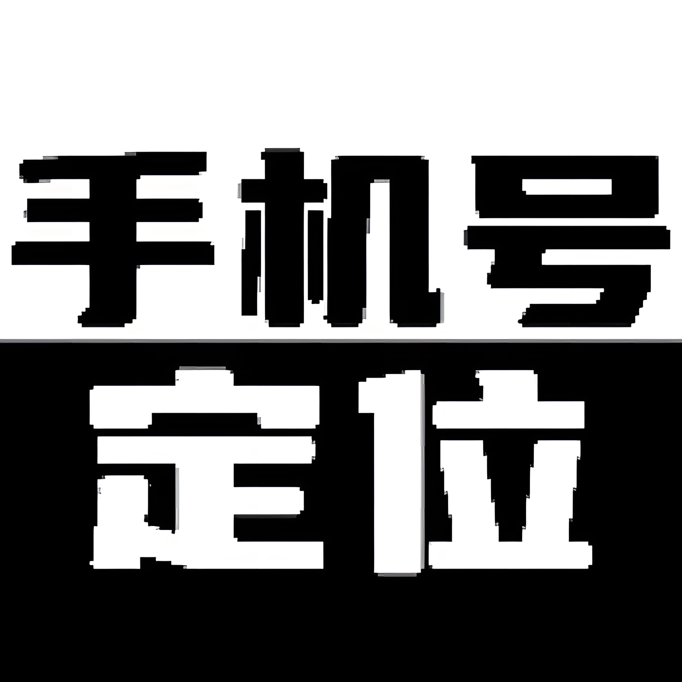 手机定位手机号精准定位+轨迹查询已解锁会员 封面
