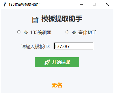 135编辑器和壹伴助手文章模板提取工具 封面