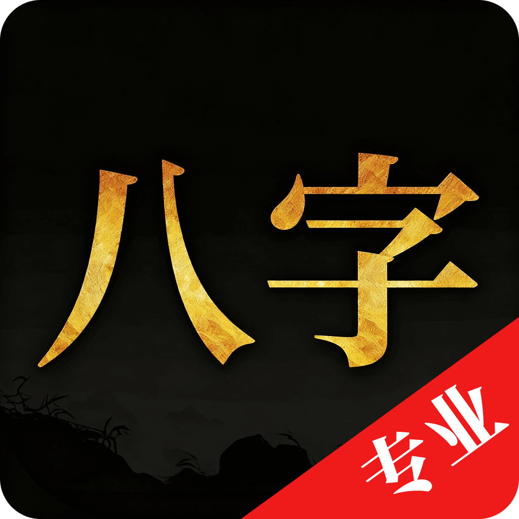 诸葛八字排盘命理排盘工具解锁永久会员 封面