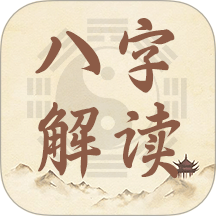 八字解读1.4八字排盘｜八字解读｜命理学习 封面
