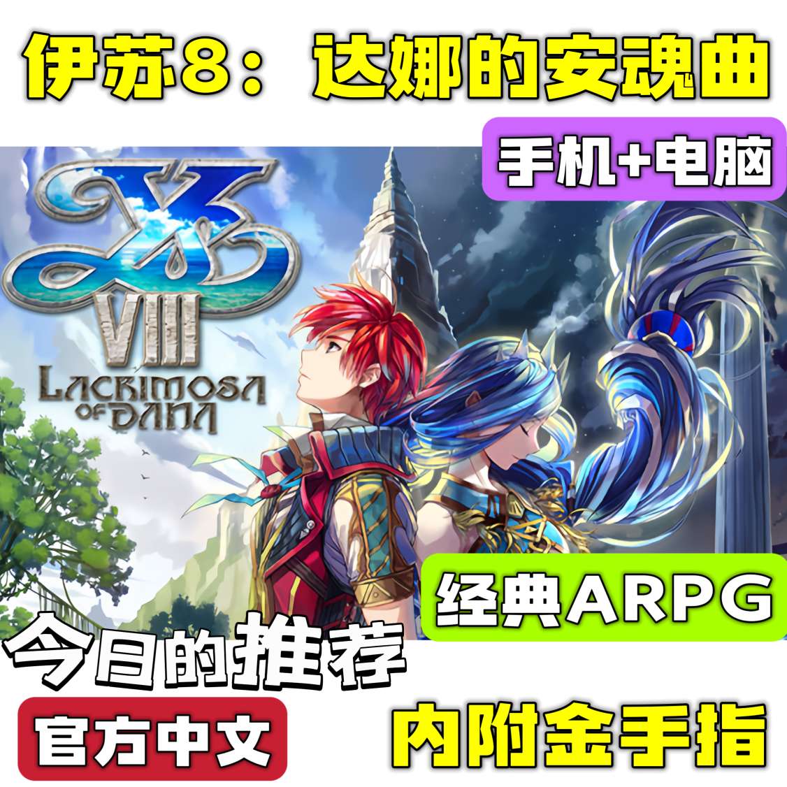 手游分享伊苏8 达娜的安魂曲  手机➕电脑❗附金手指 封面