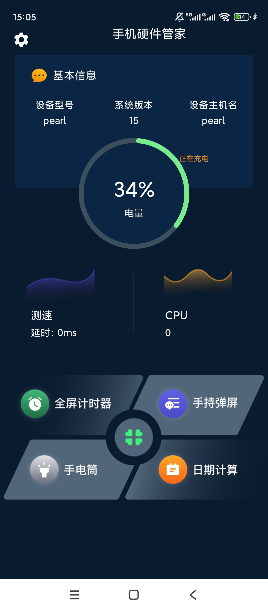 手机硬件大师清理优化全能流畅不卡超好用 封面