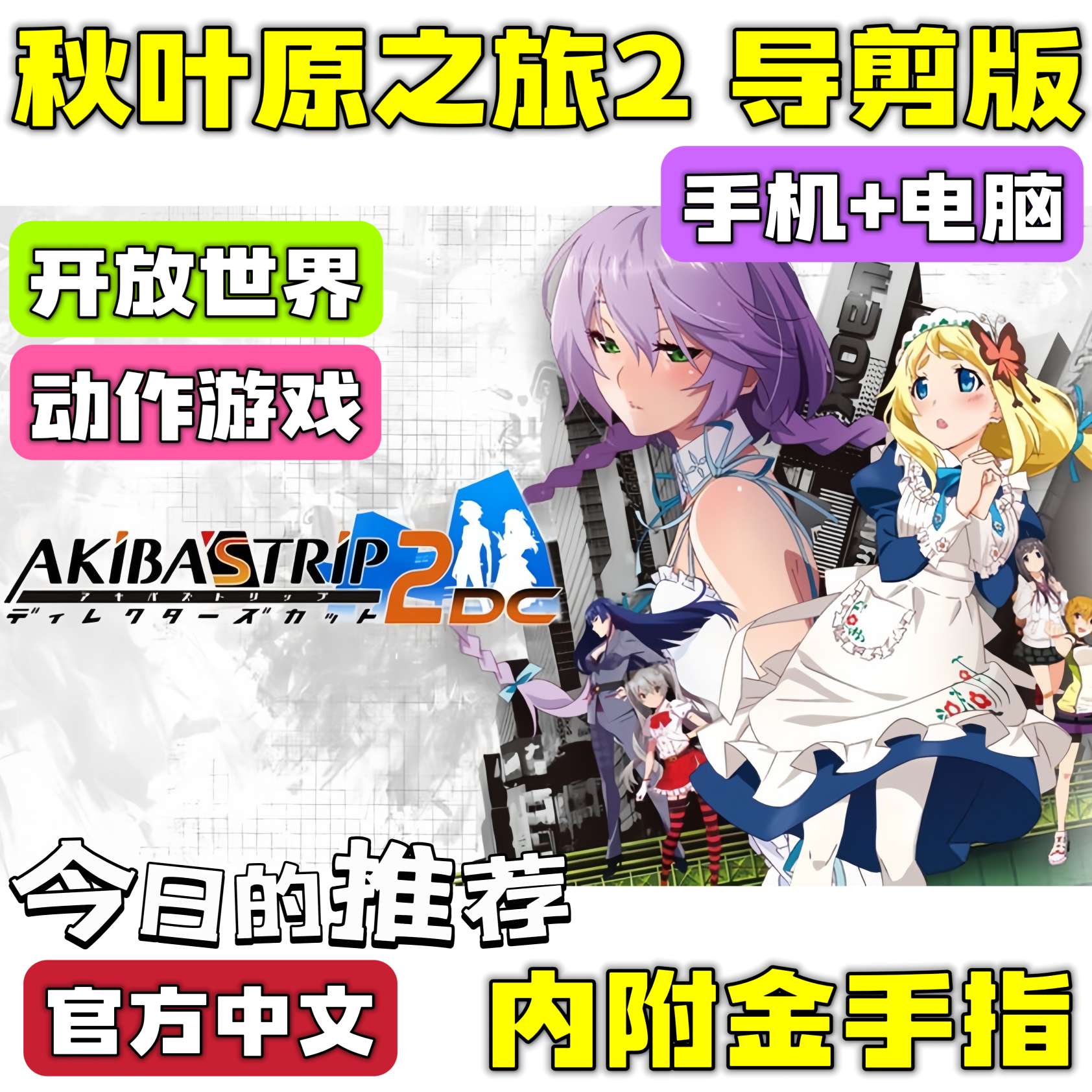 手游分享秋叶原之旅2 导剪版 手机➕电脑❗附金手指 封面