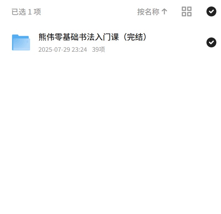 熊伟零基础书法入门课（完结） 封面