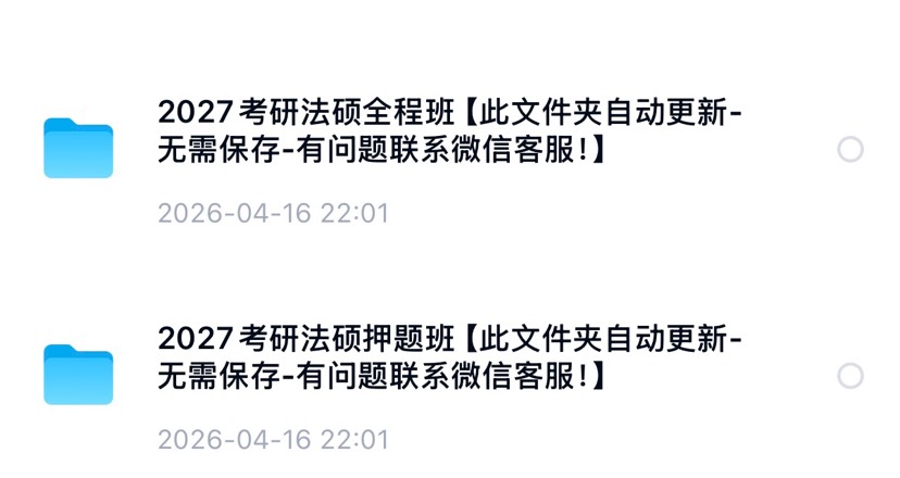 2027年法学硕士全程班，持续更新 封面