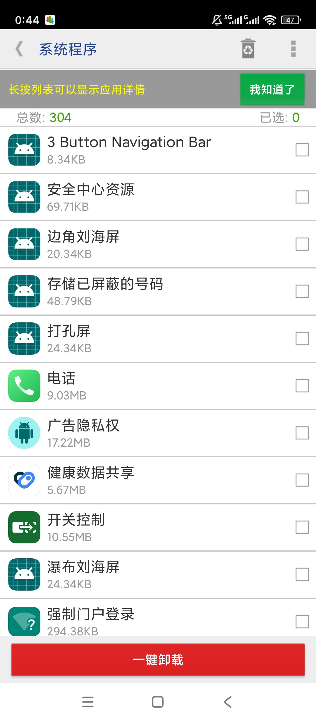 系统程序卸载器卸载系统应用释放空间超给力 封面