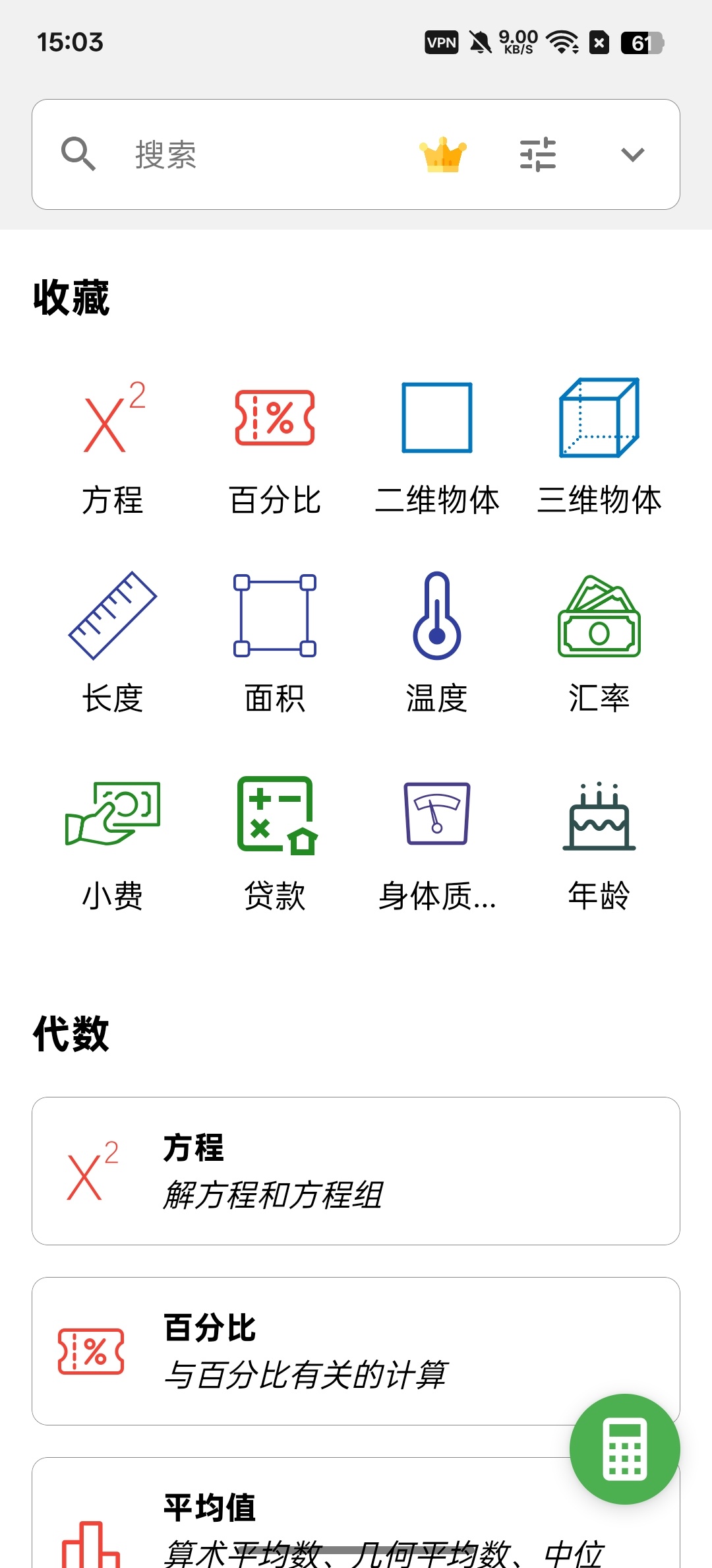 全能计算器多种计算器集为一体一个满足日常需求 封面
