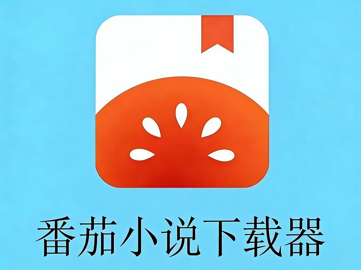 番茄小说下载器🍅一键下载番茄小说支持批量下载 封面