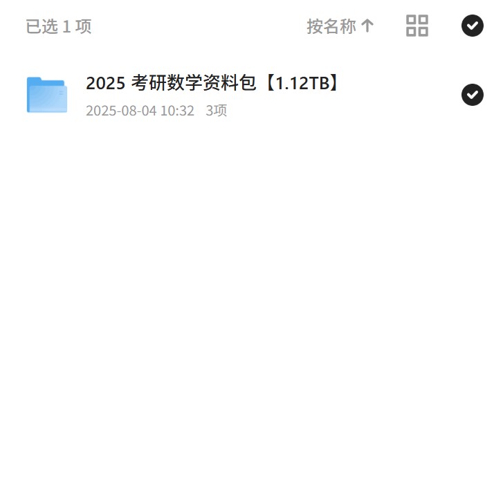 2025考研数学，1.12TB全面覆盖！ 封面