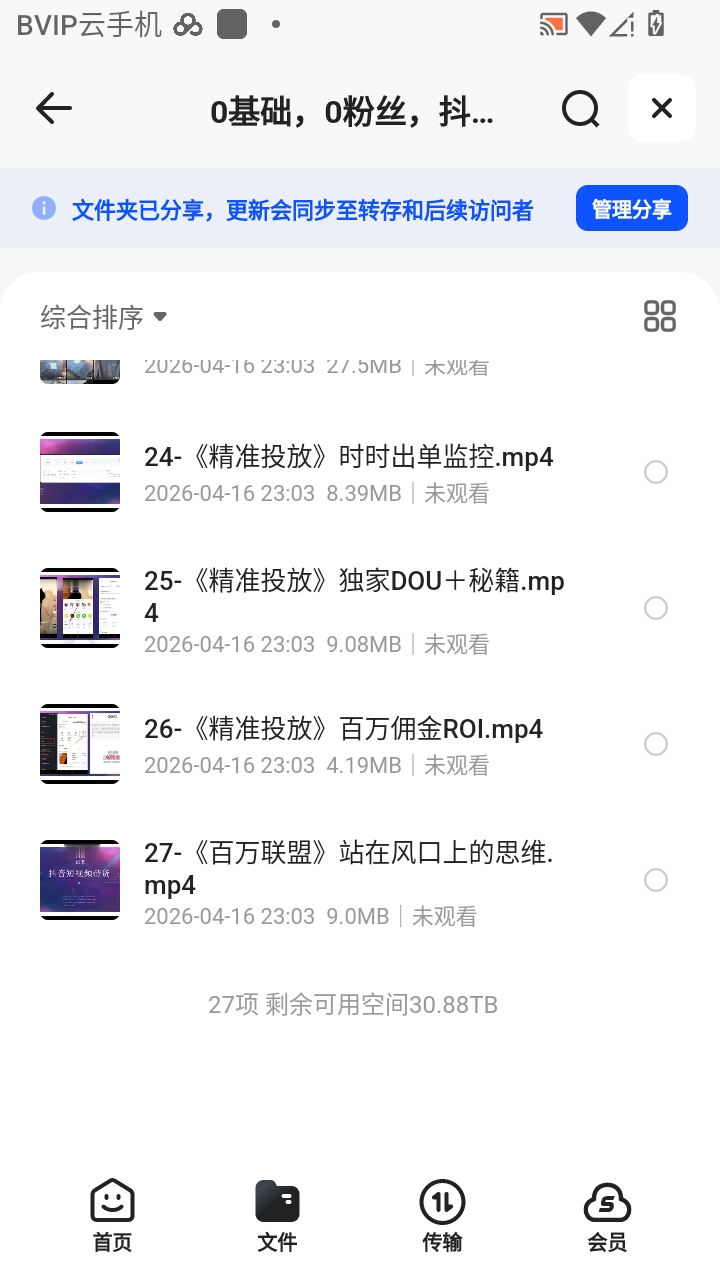 （分享）0基础，0粉丝，抖音带货100万 封面
