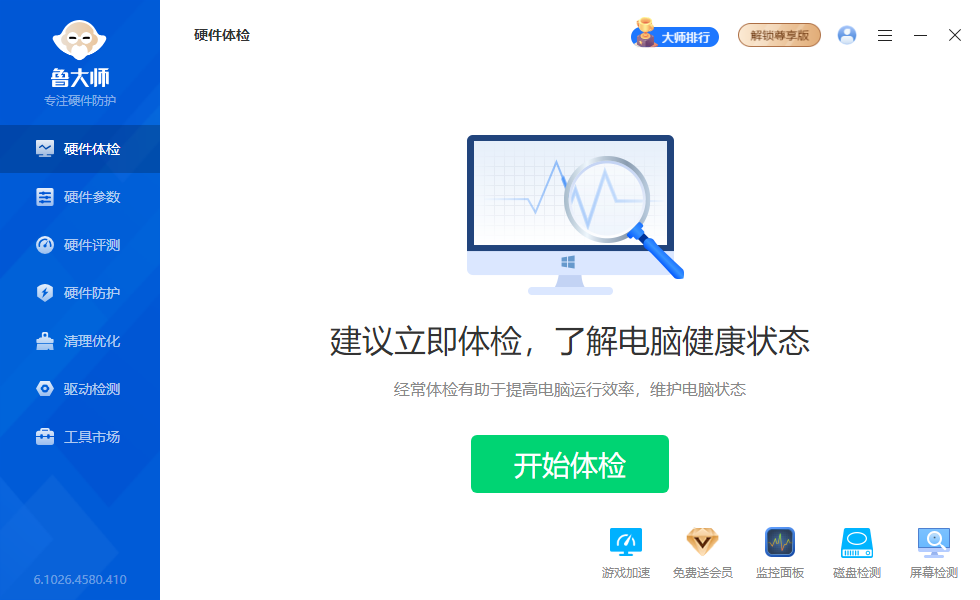 鲁大师 v6.1026.4580.410 单文件版 系统硬件检测工具 封面