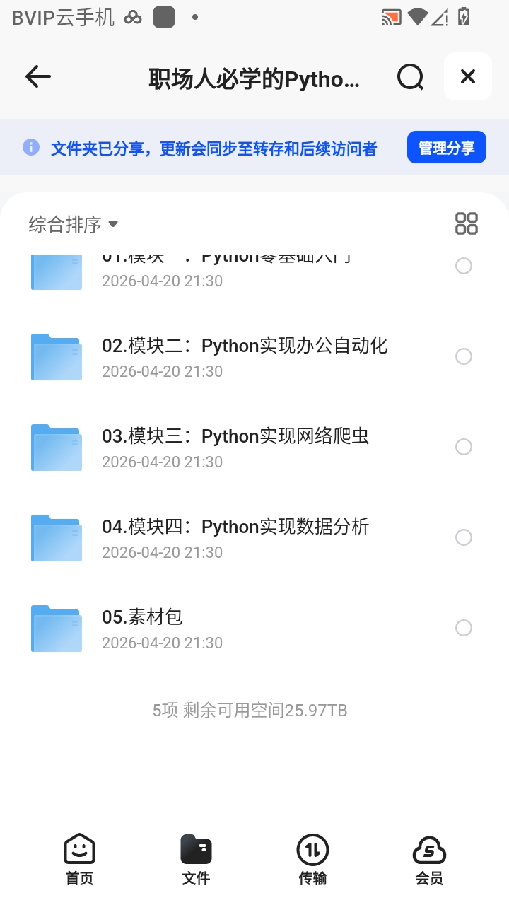 （分享）职场人必学的Python技能课 封面