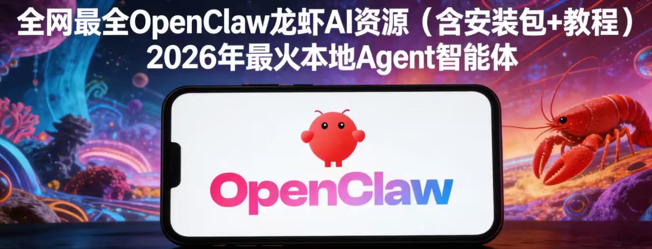 🦞OpenClaw 龙虾 AI全网最全资源 26最火智能体 封面
