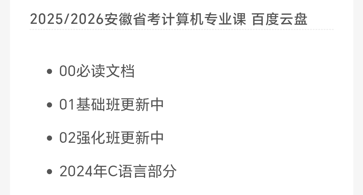 〈分享〉2025/2026安徽省考计算机专业课 封面