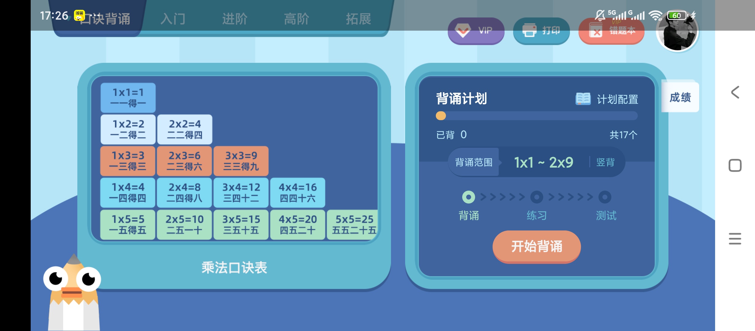 原创解锁乘法口诀解锁会员儿童背诵超轻松 封面