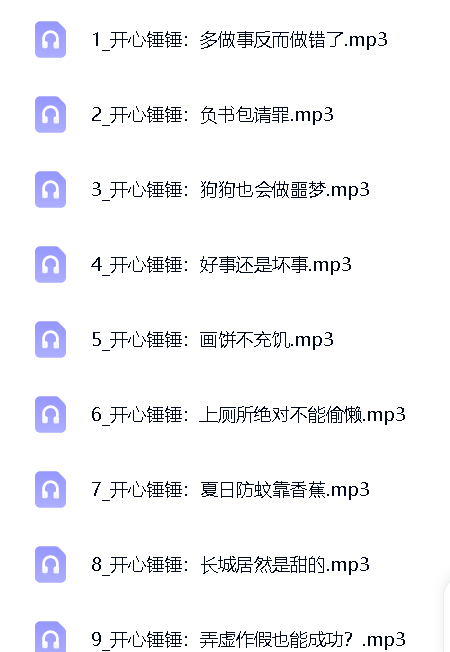 040开心锤锤科普知识儿童故事有趣百科免费故事 封面