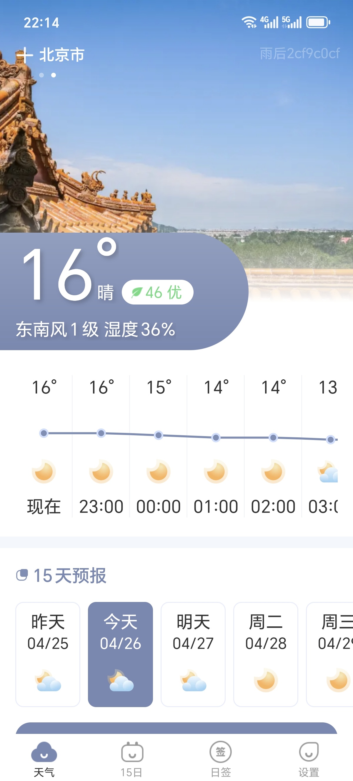 ［分享］雨后天气广告精准天气预报！的出行必备管家 封面