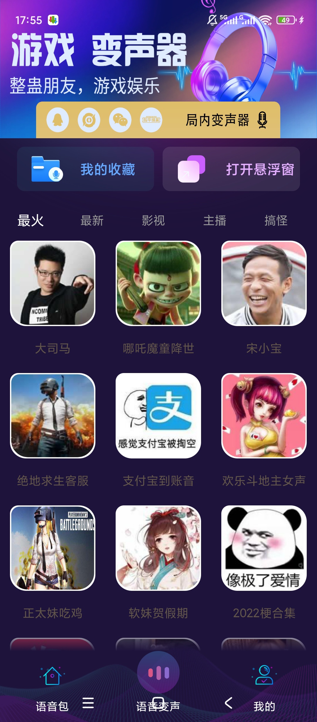 原创解锁游戏变声器解锁会员趣味语音 封面