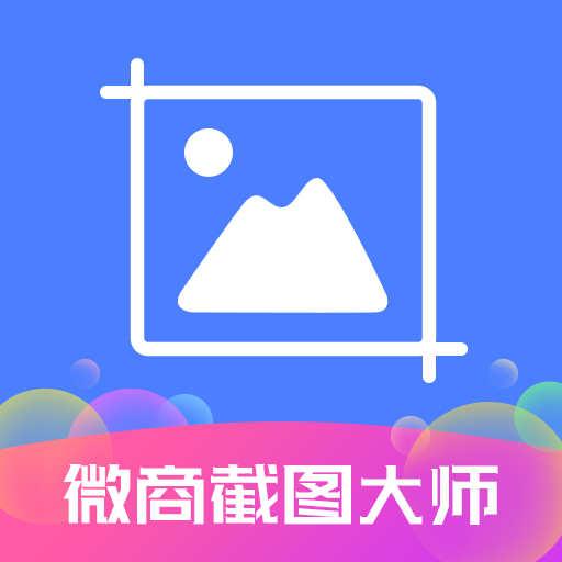 微拼图微商截图大师朋友圈集赞聊天对话生成 封面