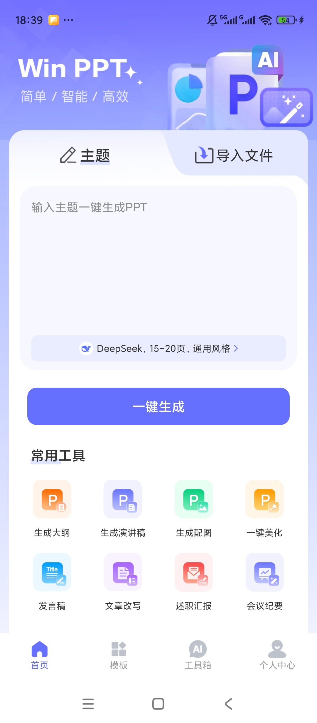 原创解锁WinPPT解锁会员AI智能高效制作PPT