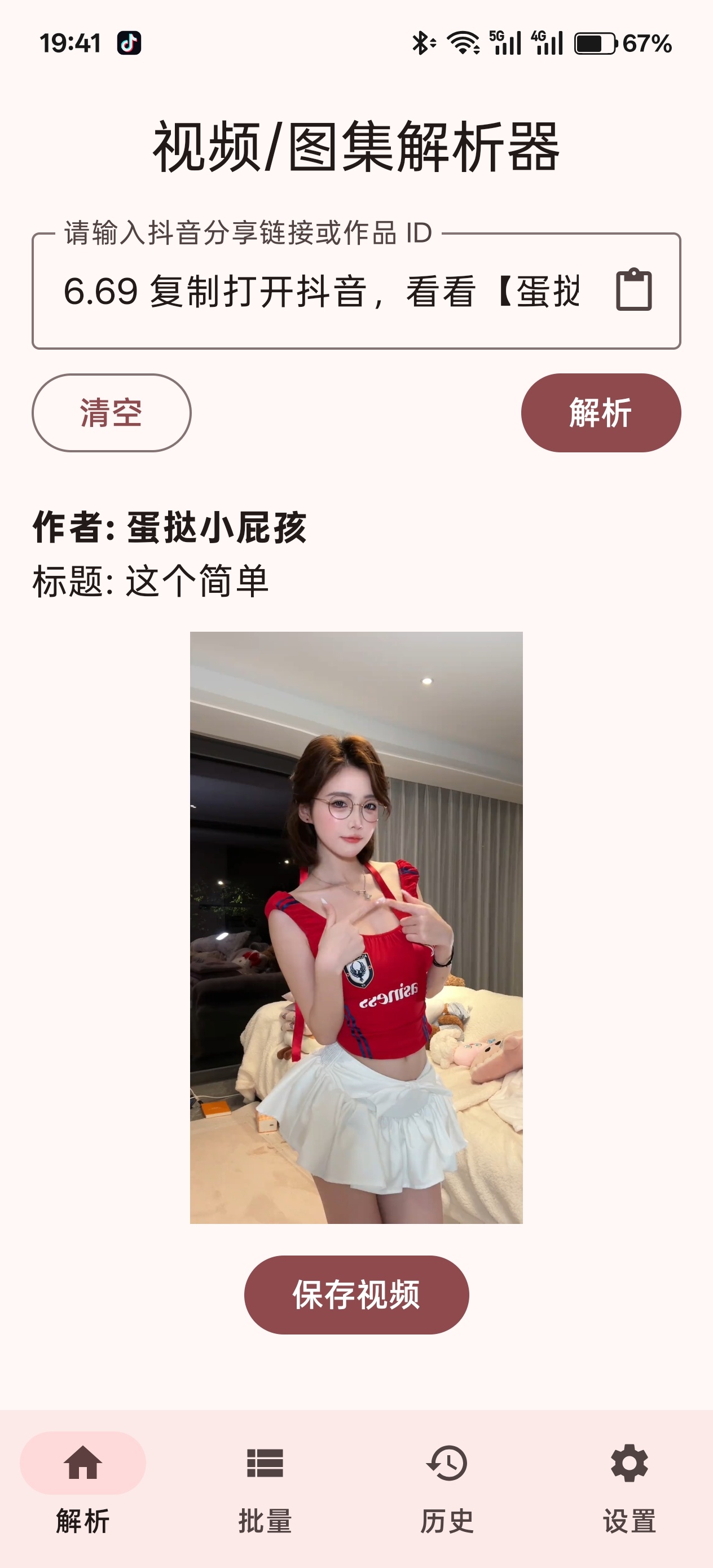 抖音视频下载器3.7一键下载无水印视频