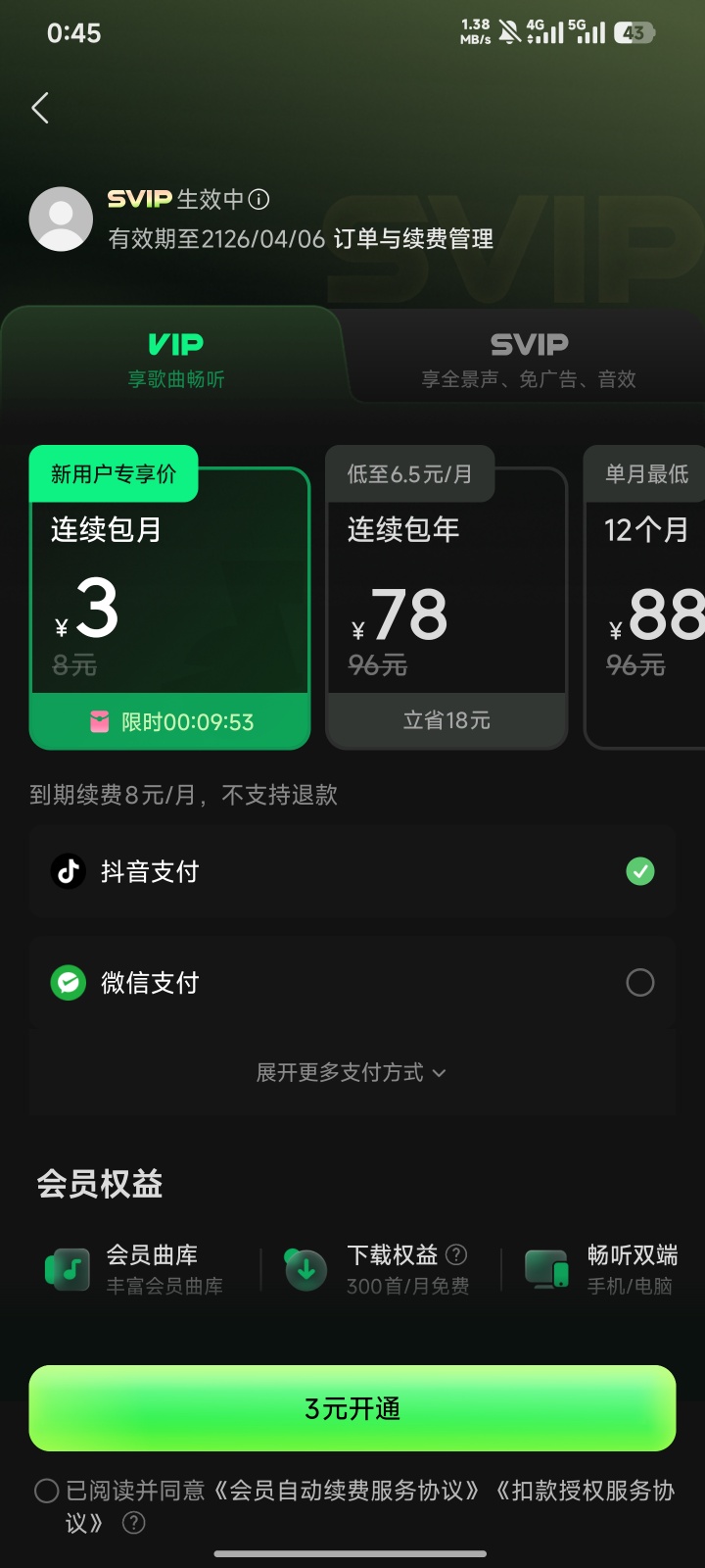 汽水音乐模块解锁SVIP100年会员免广告领会员