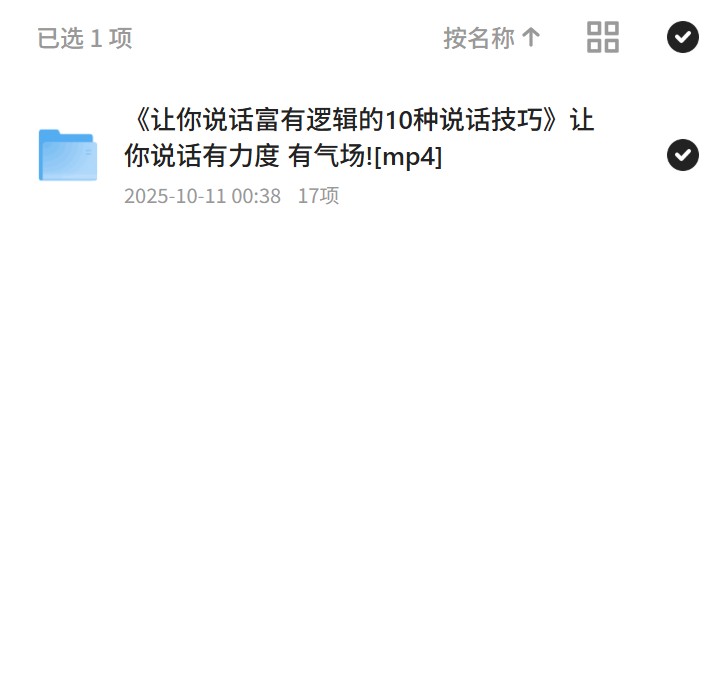 《让你说话富有逻辑的10种说话技巧》让你说话有力度 有气场![mp4] 封面