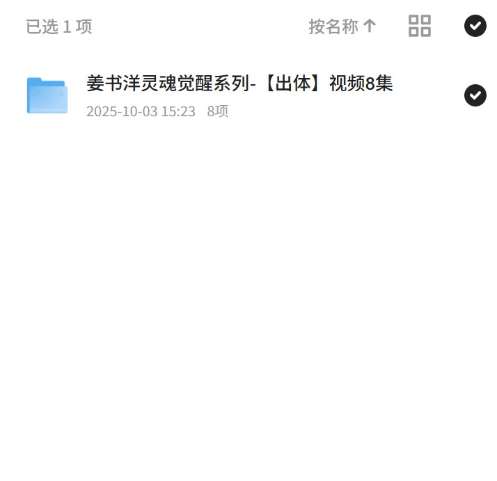 姜书洋灵魂觉醒系列-出体视频8集