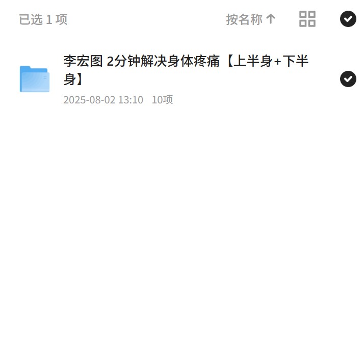 2分钟缓解身体疼痛法