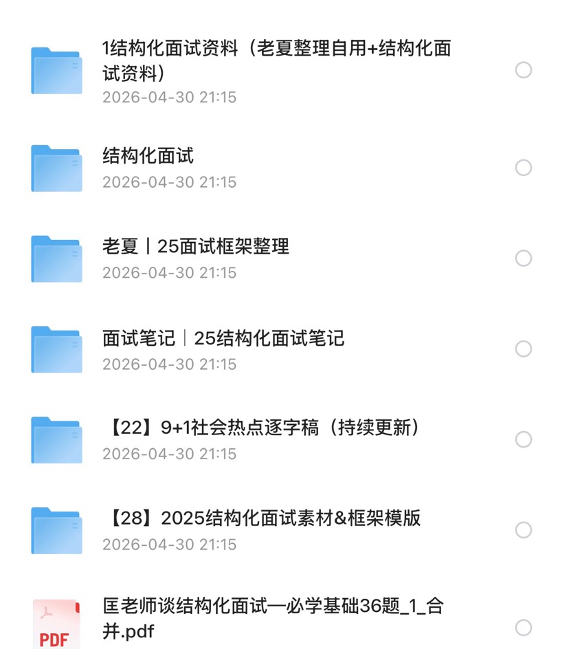 206年省考、事业单位、三支一扶通用面试资料