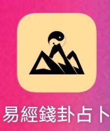 易经金钱卦占卜｜正统摇卦教程，占事问吉凶