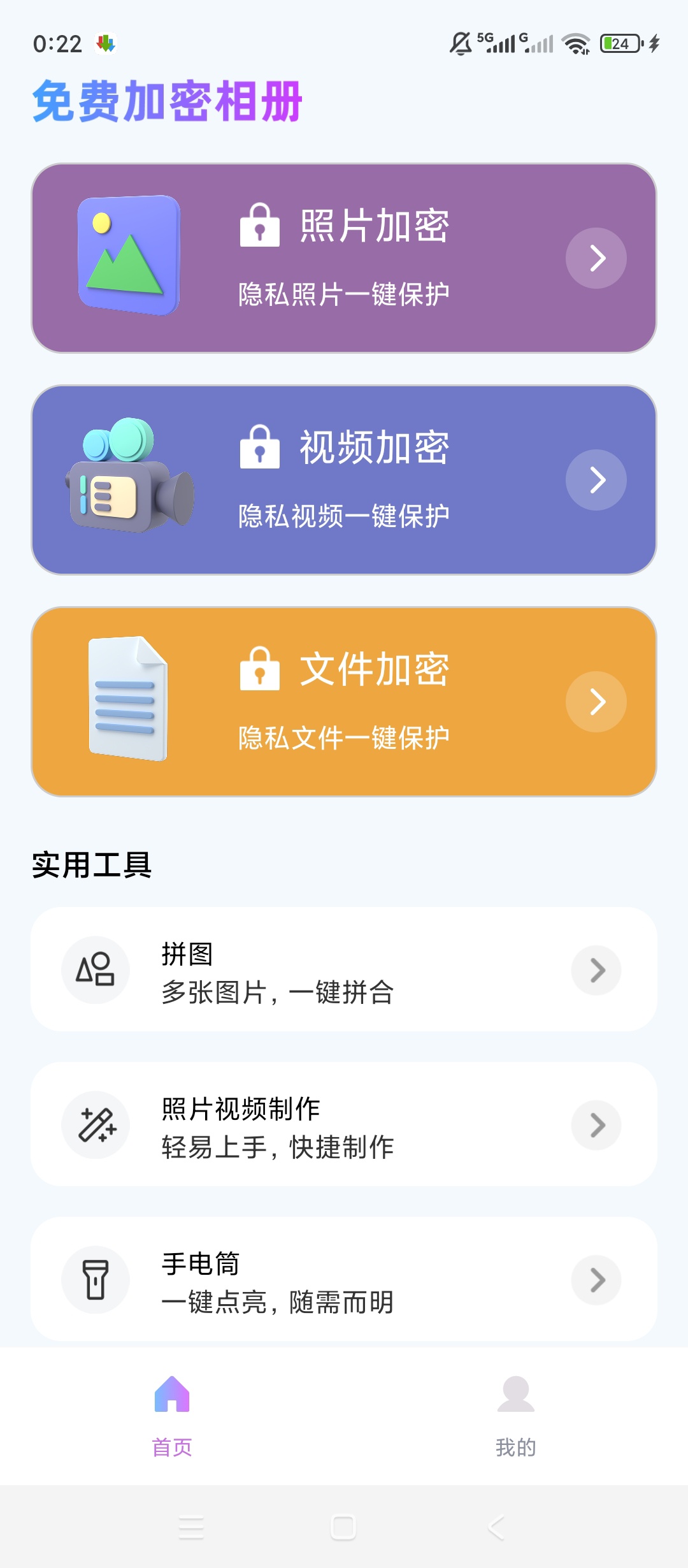 免费加密相册隐私守护文件加密管理神器 封面