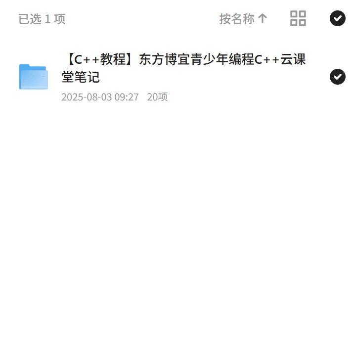 青少年编程C++云课堂，东方博宜笔记