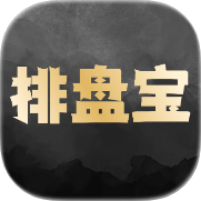 排盘宝2.4.2终身会员版命理排盘推算学习 封面