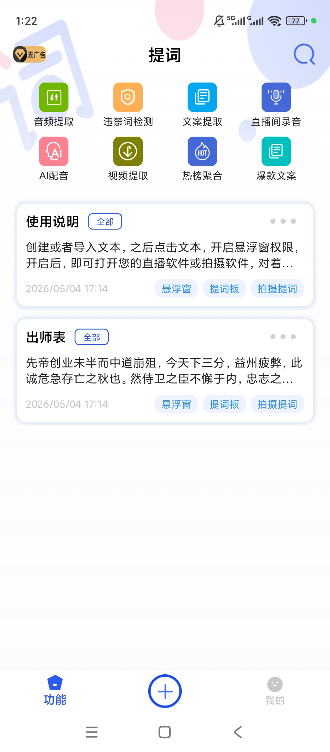原创解锁提词解锁会员悬浮窗直播提词神器 封面