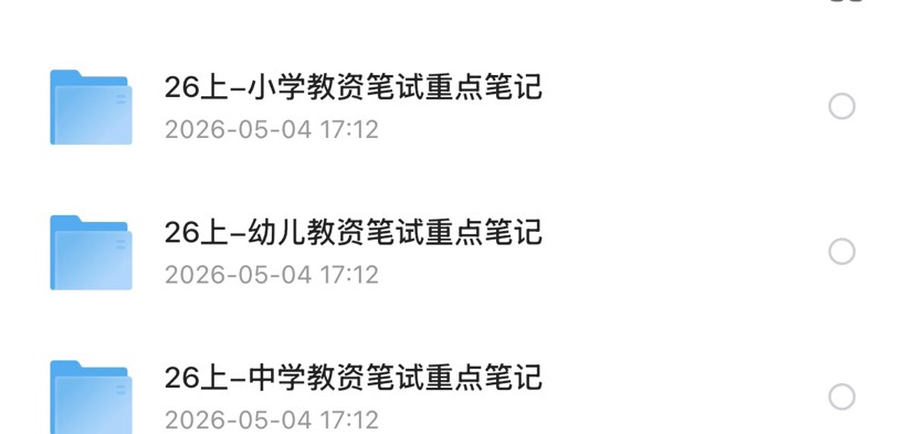 26年教资科一科二笔记全 封面