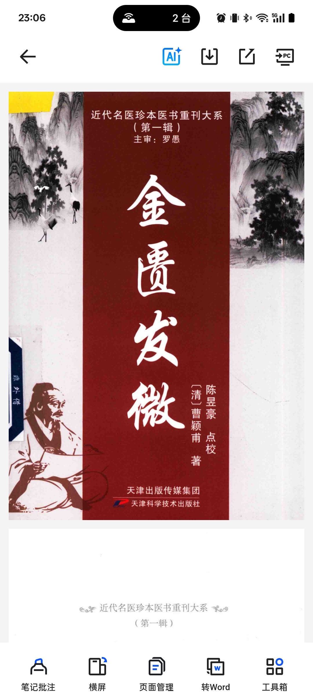 近代名医珍本医书重刊大系 金匮发微 封面