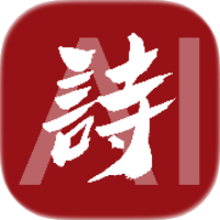 AI诗人1.1藏头诗生成器表白骂人恶搞专用 封面