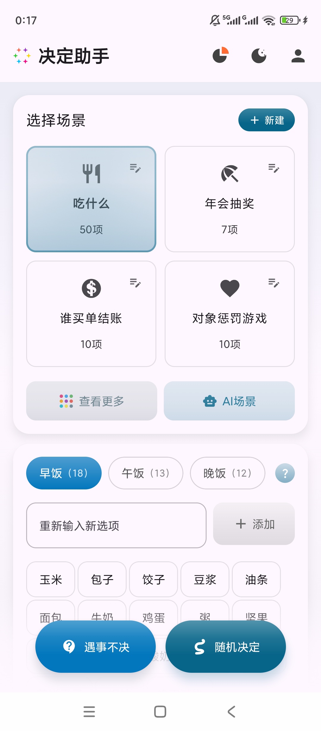 决定助手全能智能抉择神器日常做决定超省心 封面