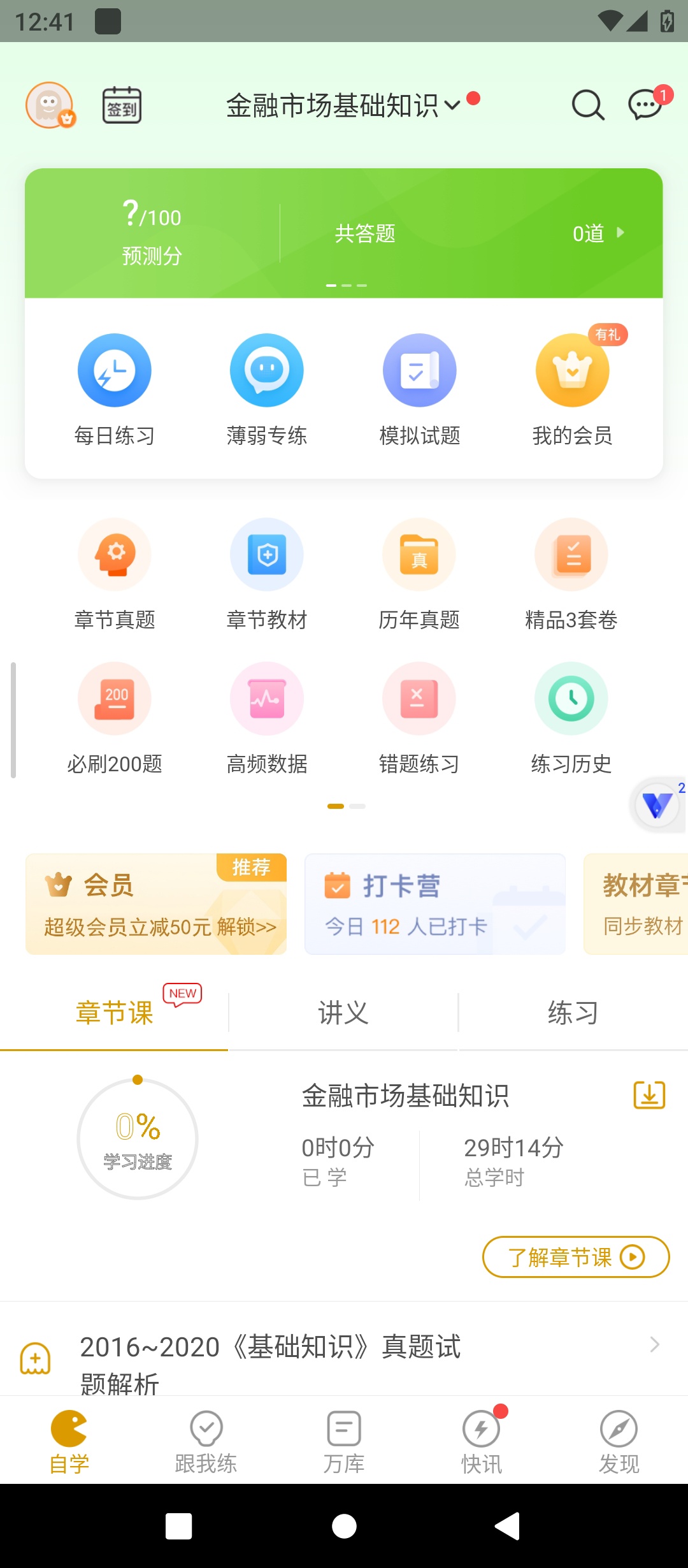 原创解锁证券从业万题库解锁会员海量刷题备考利器 封面