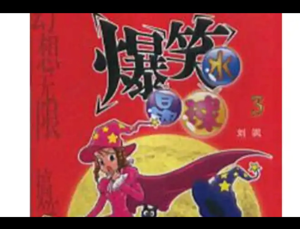 求刘飒《爆笑水晶球》电子版资源 封面