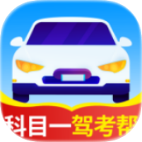 科目一驾考帮1.3精选500题模拟考｜科二科三重点题 封面