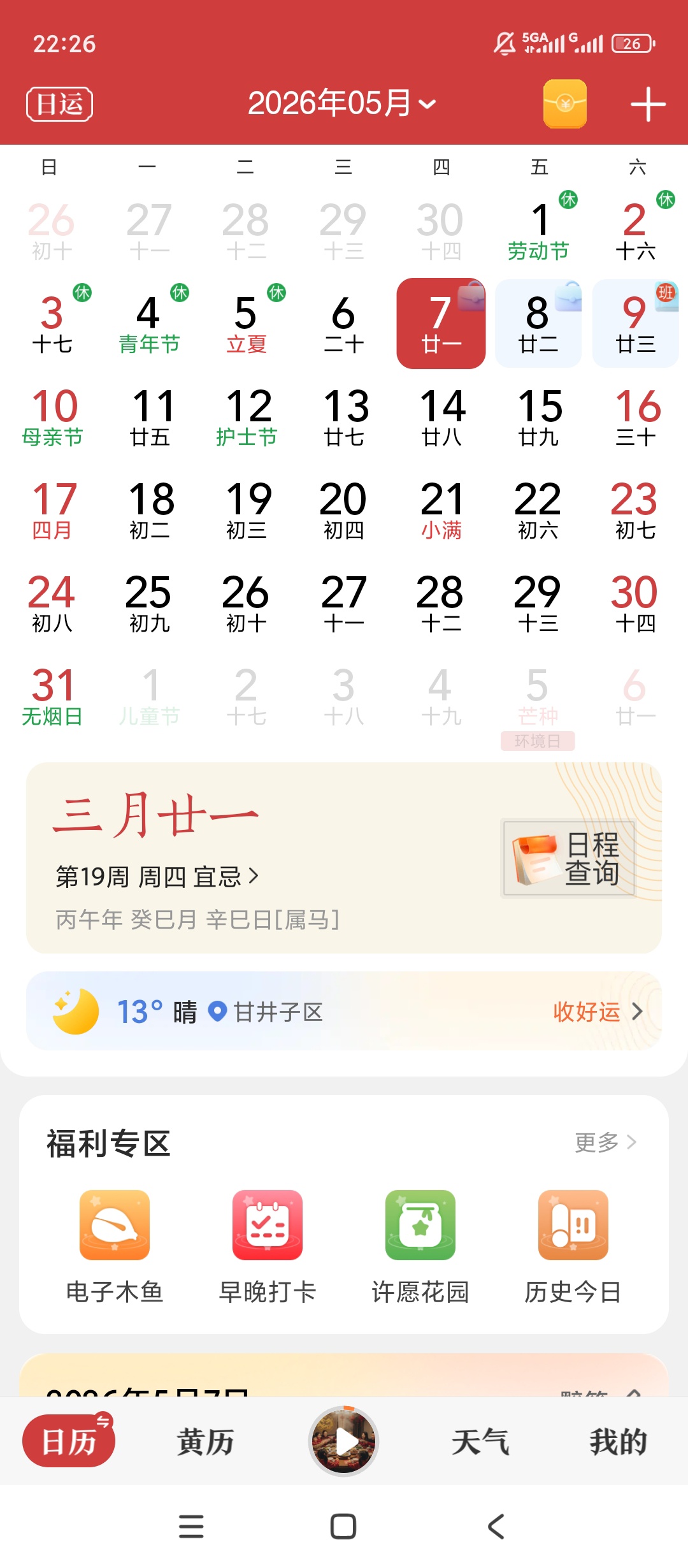 原创解锁中华万年历解锁会员生活日程黄历工具箱 封面