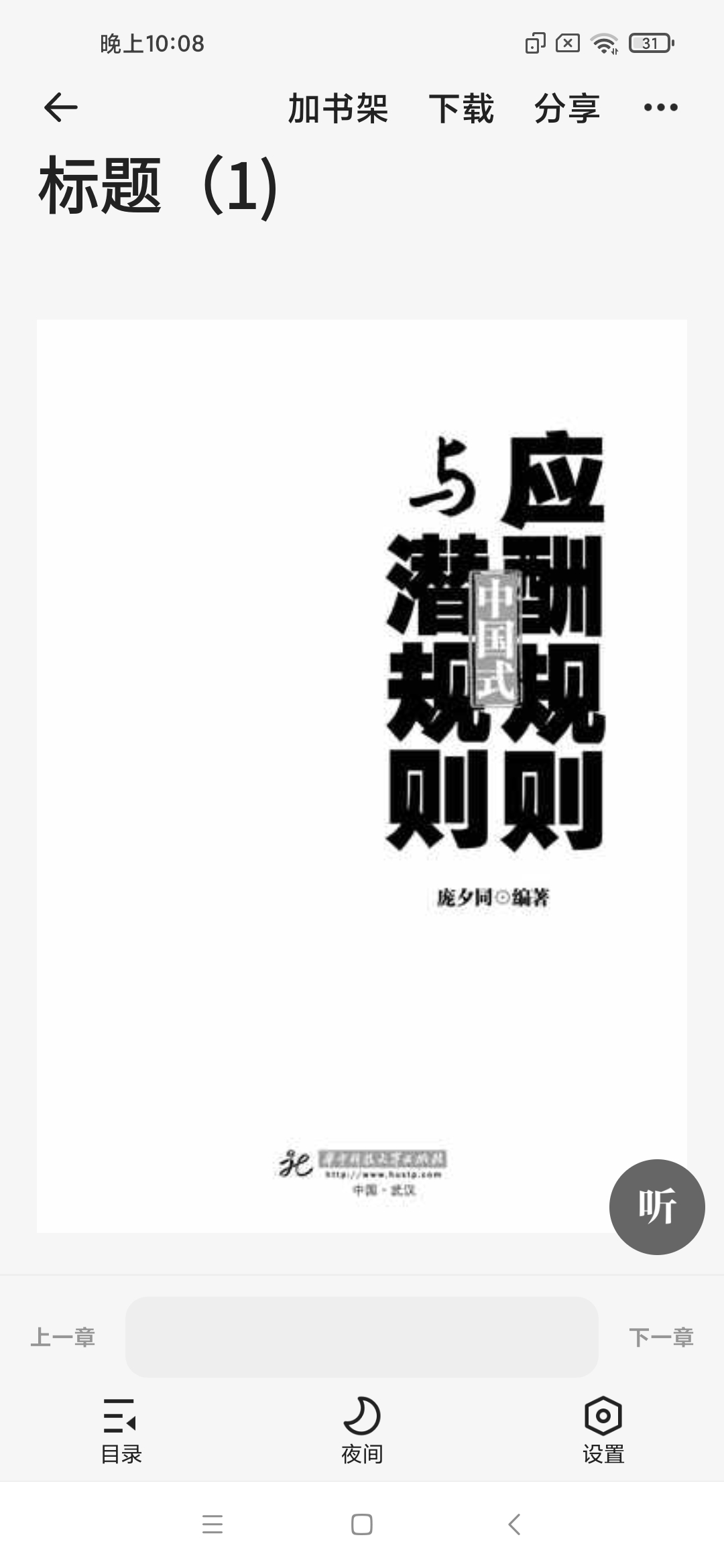 中国式应酬规则与潜规则 - 庞夕同」 封面