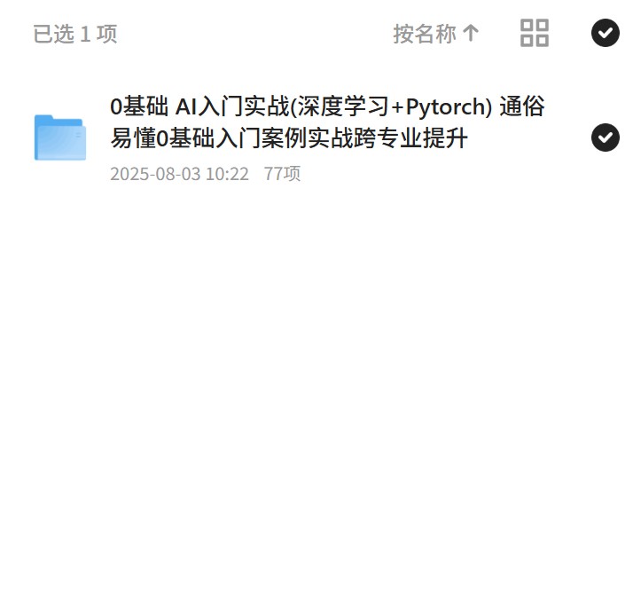0基础AI实战：深度学习与Pytorch入门 封面